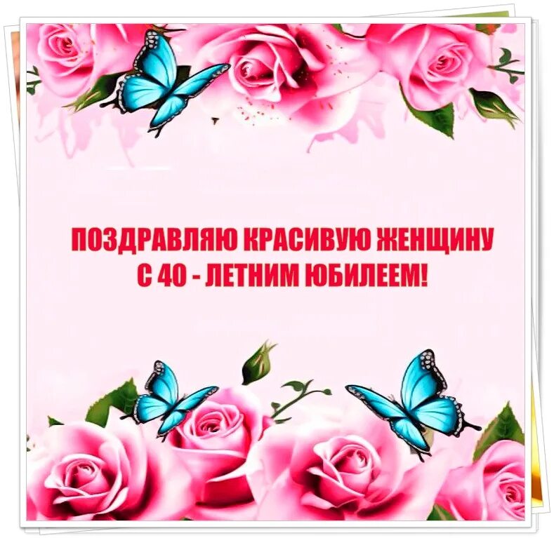 С юбилеем 40 подруге. Поздравление с 40 летием женщине. Поздравления с днём рождения 40 летием. Поздравления с днём рождения женщине 40 летием открытки. Поздравления с днём рождения женщине 40 летием прикольные.