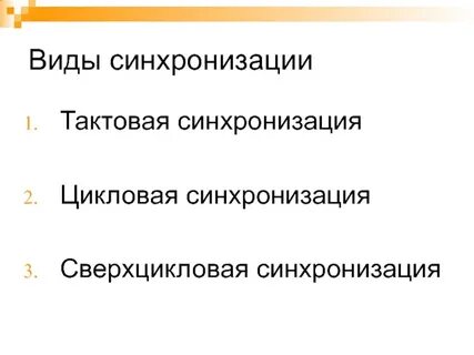 Функции синхронизации