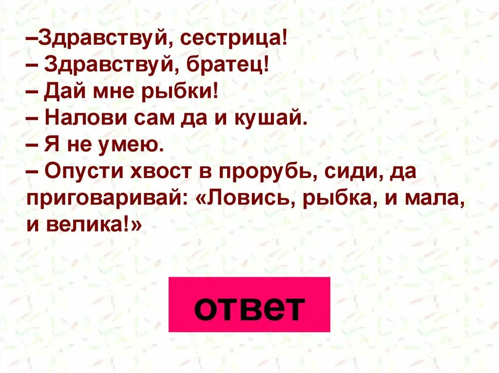 Здравствуй сестрица Здравствуй братец. Диалог из сказки. Здравствуй сестрица Здравствуй братец из какой сказки. Здравствуй сестра Здравствуй братец дай мне рыбки. План братец