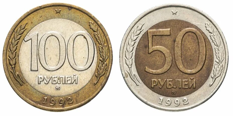 Пятьдесят рублей монет. Биметаллическая монета 50 рублей 1993. 50 Руб 1993 года биметаллическая. 100 Рублей 1992. Монета 100 рублей 1992 года.