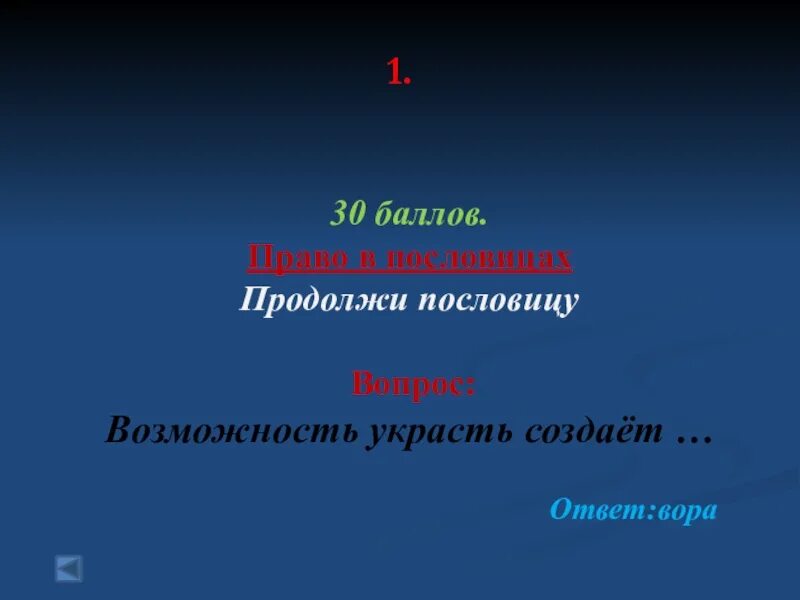 Возможность украсть. Не воровством добывают деньги. Возможность украсть создает вора. Не воровством добывают деньги пословица. Легко воровать, да тяжко отвечать слайд.