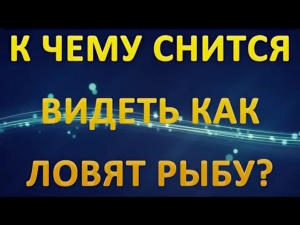 Сонник: рыбалка