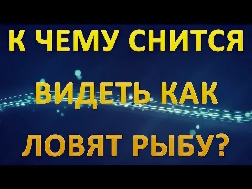 Сонник-толкование снов к чему снится рыба. К чему снится ловля рыбы толкование. К чему снится ловить рыбу во сне. Во сне приснился поймал рыба.