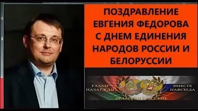 Последний раз белорусский. День единения России и Белоруссии.