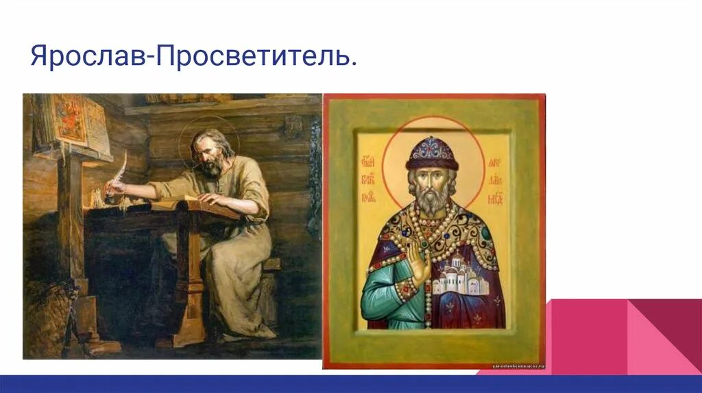 Князь просветитель. Ярослав мудрый просветитель руси. ярослав мудрый просветитель руси сообщение. сообщение ярослава мудрого просветителя руси. ярослав мудрый презентация.
