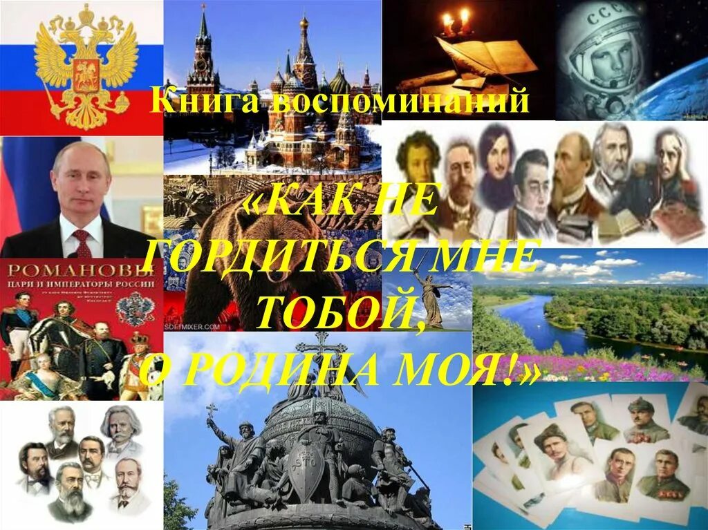Как не гордиться мне тобой. Гордится мне тобой россия родина моя. как не гордиться мне тобой о родина моя 4 класс. проект как не гордиться мне тобой о родина моя 4 класс. проект 4 кл как не гордиться мне тобой о родина моя.