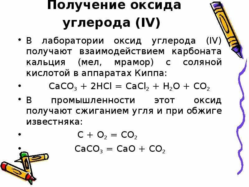 Запиши уравнения реакций взаимодействия оксида углерода. Из карбоната в оксид углерода 4. Оксид кальция плюс оксид углерода 4. Оксид кальция и оксид углерода 4. Из карбоната кальция получить оксид углерода 4.