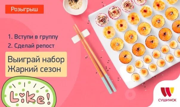 Промокод на сушивок. Промокод суши. Промокоды суши Wok.