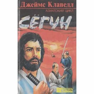 Сегун аудиокнига