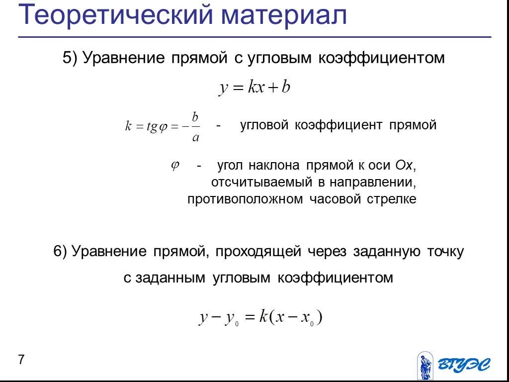 Уравнение прямой проходящей через точку с угловым коэффициентом. Уравнение прямой на плоскости через угловой коэффициент. Уравнение прямой с угловым коэффициентом график. Уравнение прямой через точку и угловой коэффициент.