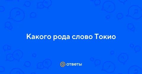Роды токио