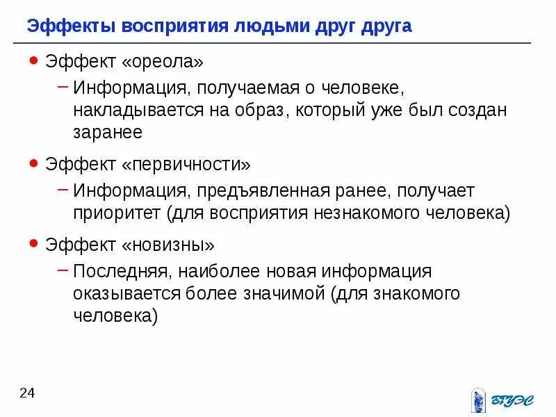 Эффект восприятия информации. Эффекты восприятия людьми друг друга. эффекты восприятия собеседниками друг друга. эффекты восприятия людьми друг друга в психологии. эффекты и ошибки восприятия.