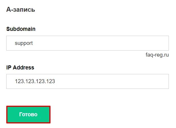 Поддомен reg ru. Хостинг рег ру. Домен субдомен. DNS автоподдомены. Создание поддомена reg ru.