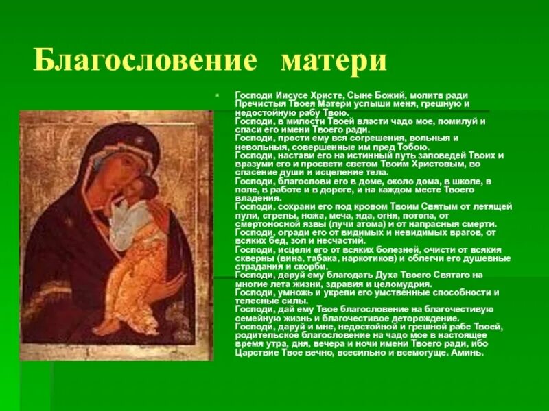 Благословение матери. Благословение матери благословение. Родительское благословение. Господи Иисусе Христе молитв ради Пречистыя Твоея матери. Благослови матери дочери