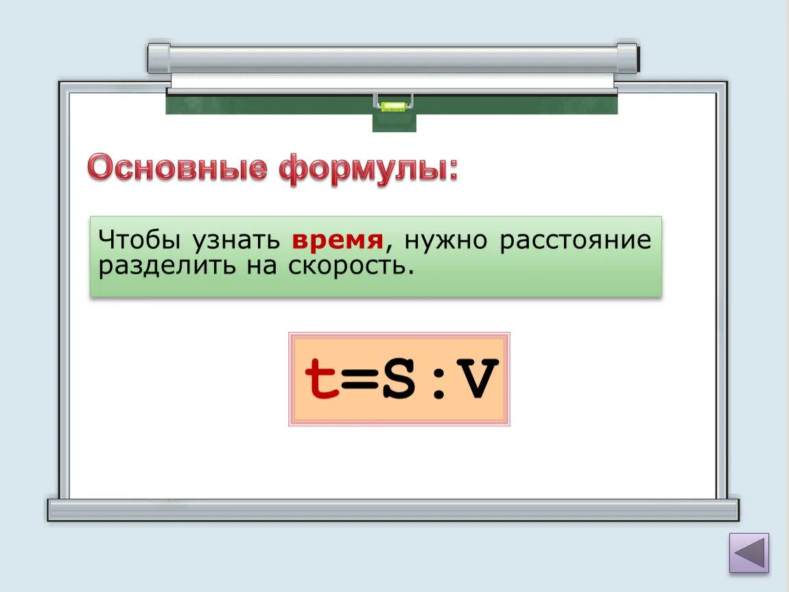 Чтобы найти скорость нужно. Чтобы найти время нужно. Чтобы узнать скорость нужно. Чтобы узнать расстояние нужно скорость умножить. Расстояние нужно скорость умножить