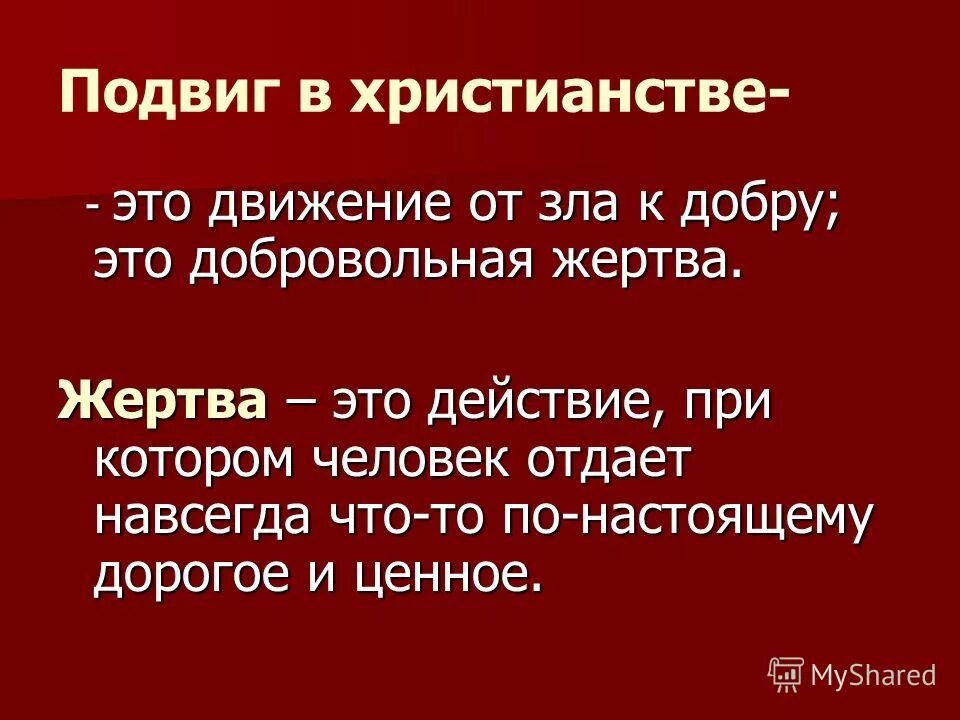 Текст какие поступки мы считаем героическими. Презентация на тему героизм. Подвиг. Подвиг в христианстве.