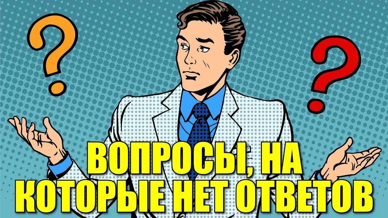 Ответ по картинке. Вопросы без ответа. Вопрос на который нет ответа. День ответов на незаданные вопросы. День вопросов и ответов.