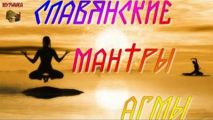 Славянские мантры агмы. Мантра для женщин. Мантры читать. Мантра здоровья. 100 слоговая мантра ваджрасаттвы.