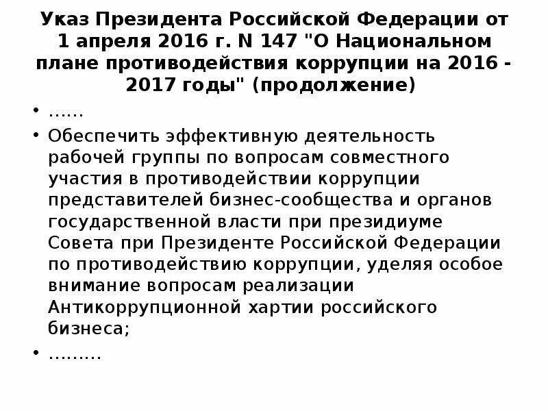 Указ о национальных проектах. Указ национальный план противодействия коррупции. Указ президента о национальном плане противодействия коррупции. Указ президента о противодействии коррупции на 2021-2024. Национальный план противодействия коррупции 16.08.2021.