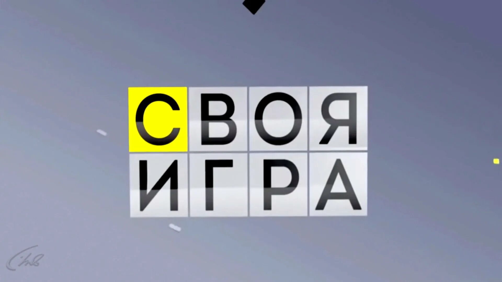 Своя игра. Своя игра логотип. Своя игра заставка. Своя игра 09.03 24