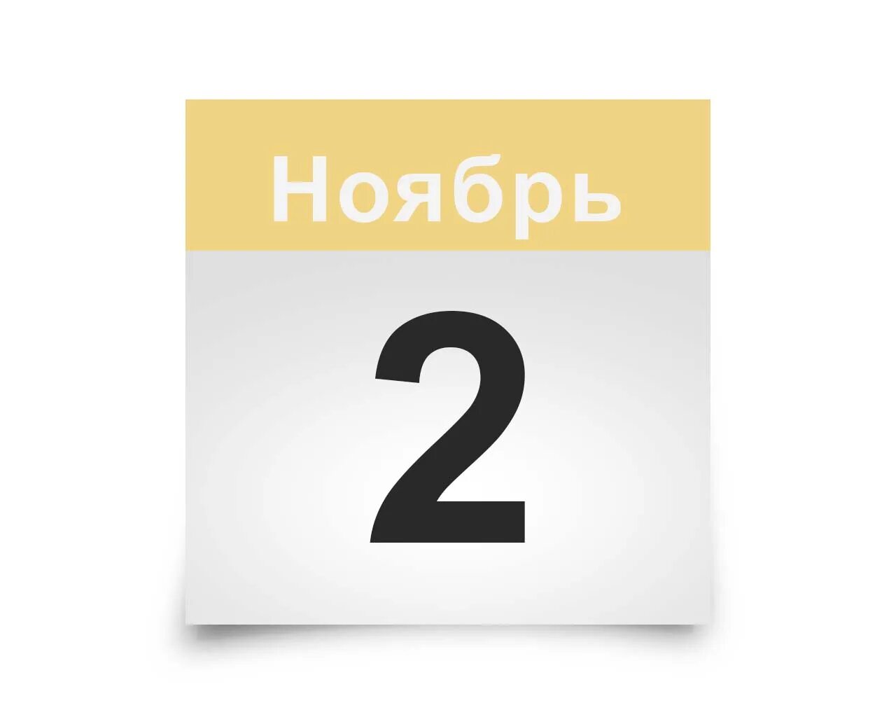 22 число ноябрь