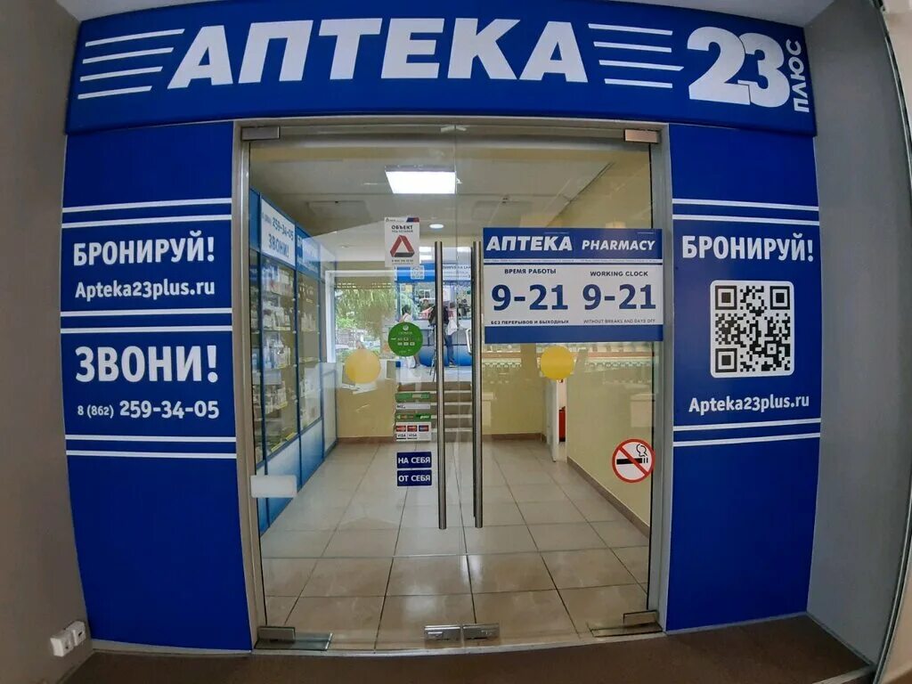 Аптека 23 в краснодаре. Аптека 23 Краснодарский край. Аптека плюс. Аптека 23 плюс. Аптеки плюс аптека.