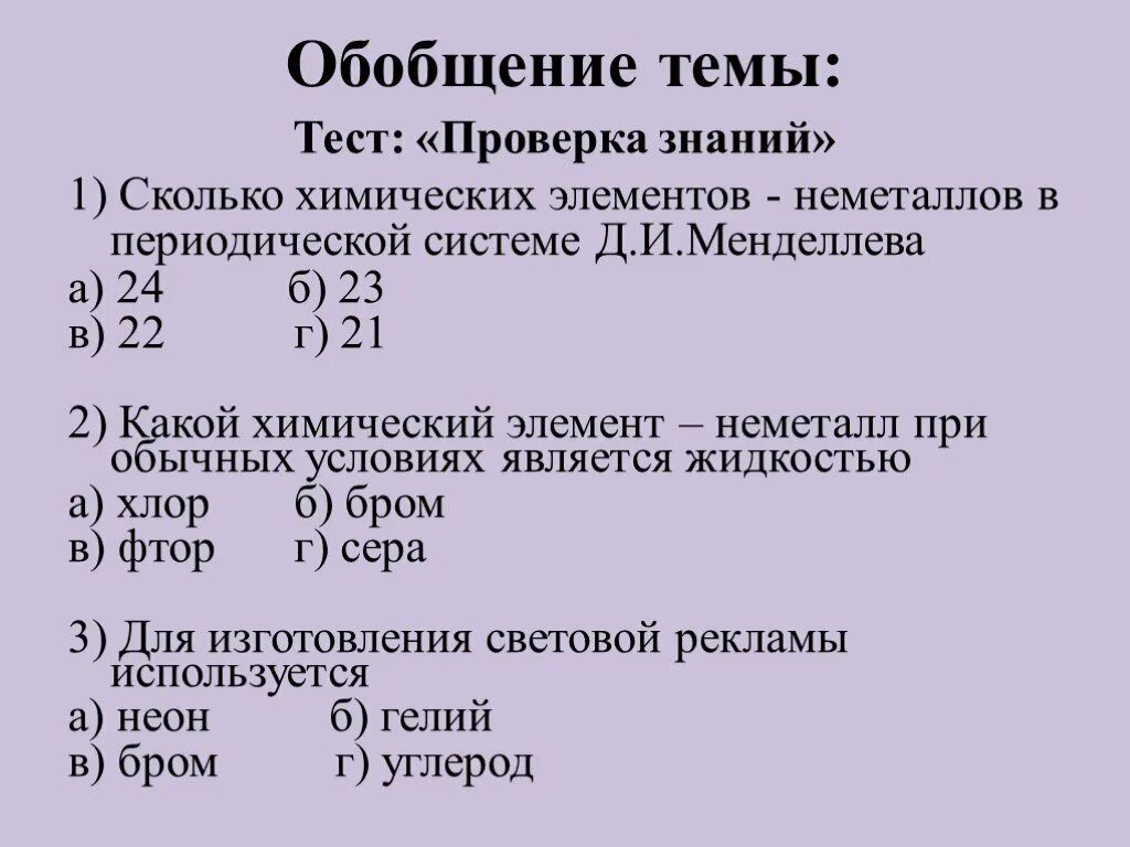 Тест по теме периодическая система химических элементов. Задания на знание химических элементов. Задания по теме неметаллы. Обобщение по теме неметаллы 9 класс химия.