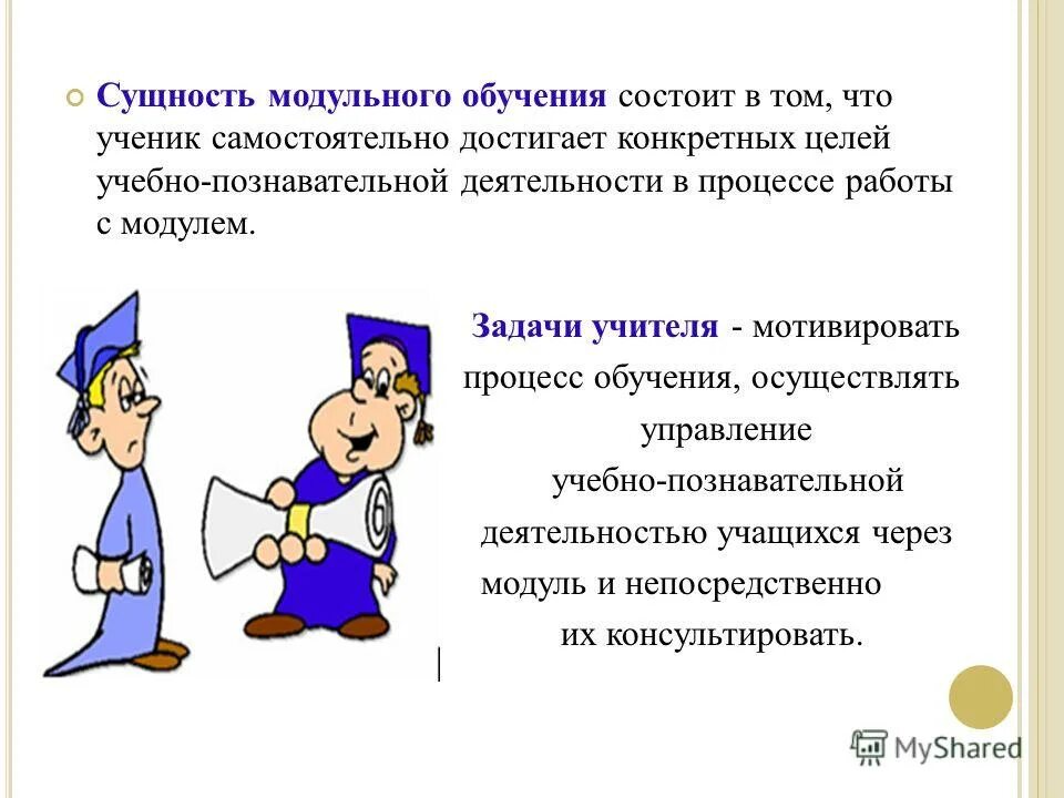 Сущность технологии модульного обучения. Модульное обучение. Модульное обучение пример. Сущность обучения состоит. Обучения и деятельности сами