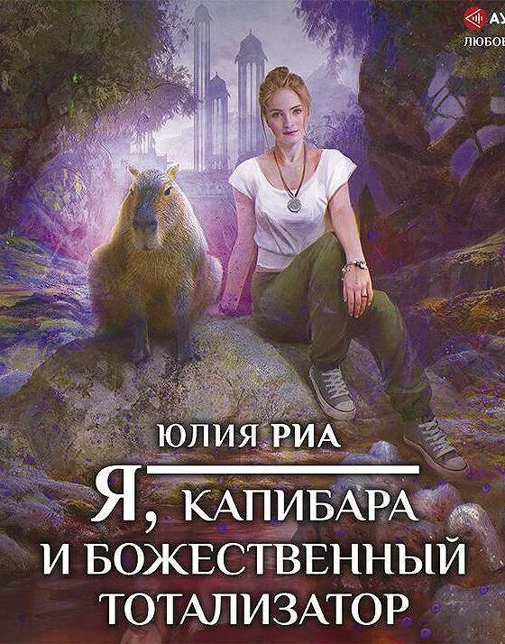 Книга про капибар с сюжетом фэнтези. Риа книги