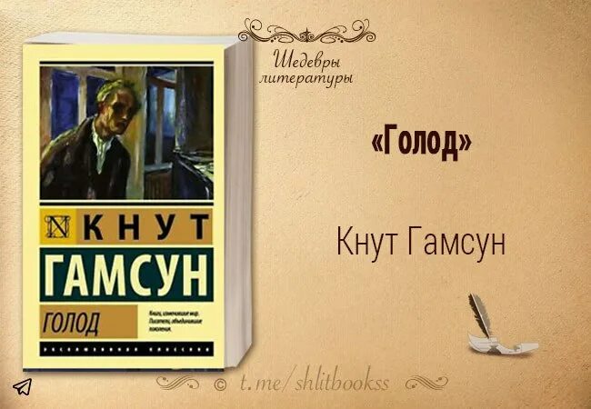 Гамсун кнут "голод". Голод кнут Гамсун книга. Голод кнут Гамсун обложка. Книга голод гамсун