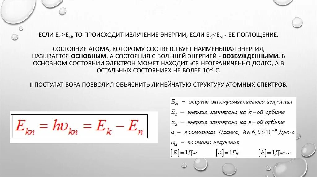 В стационарном состоянии атом испускает. Энергия состояния атома. Состояние атома в котором атом не излучает энергию. Основное состояние атома это физика. Состояние атома вс наименьшим значением энергии.