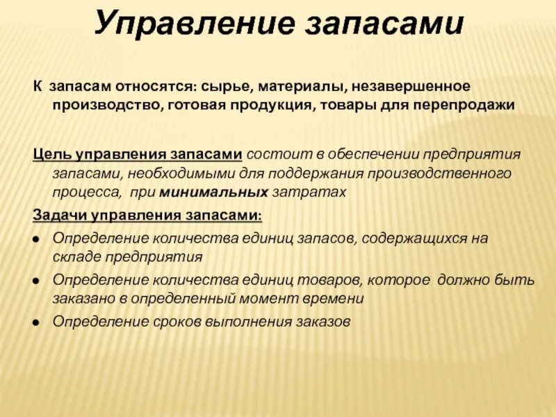 Готовыми изделиями являются. Управление запасами. Цель управления запасами. Управление запасами в компании. Управление запасами на предприятии.