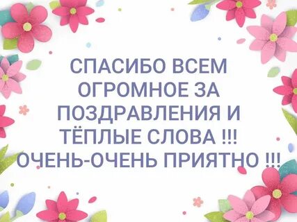 Спасибо всем за поздравления в прозе