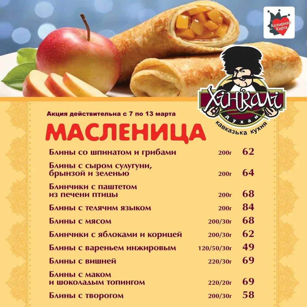 Меню на масленичную неделю. Масленица меню. Меню на Масленицу в кафе. Блины в ресторане меню. Блинное меню на Масленицу в ресторанах.