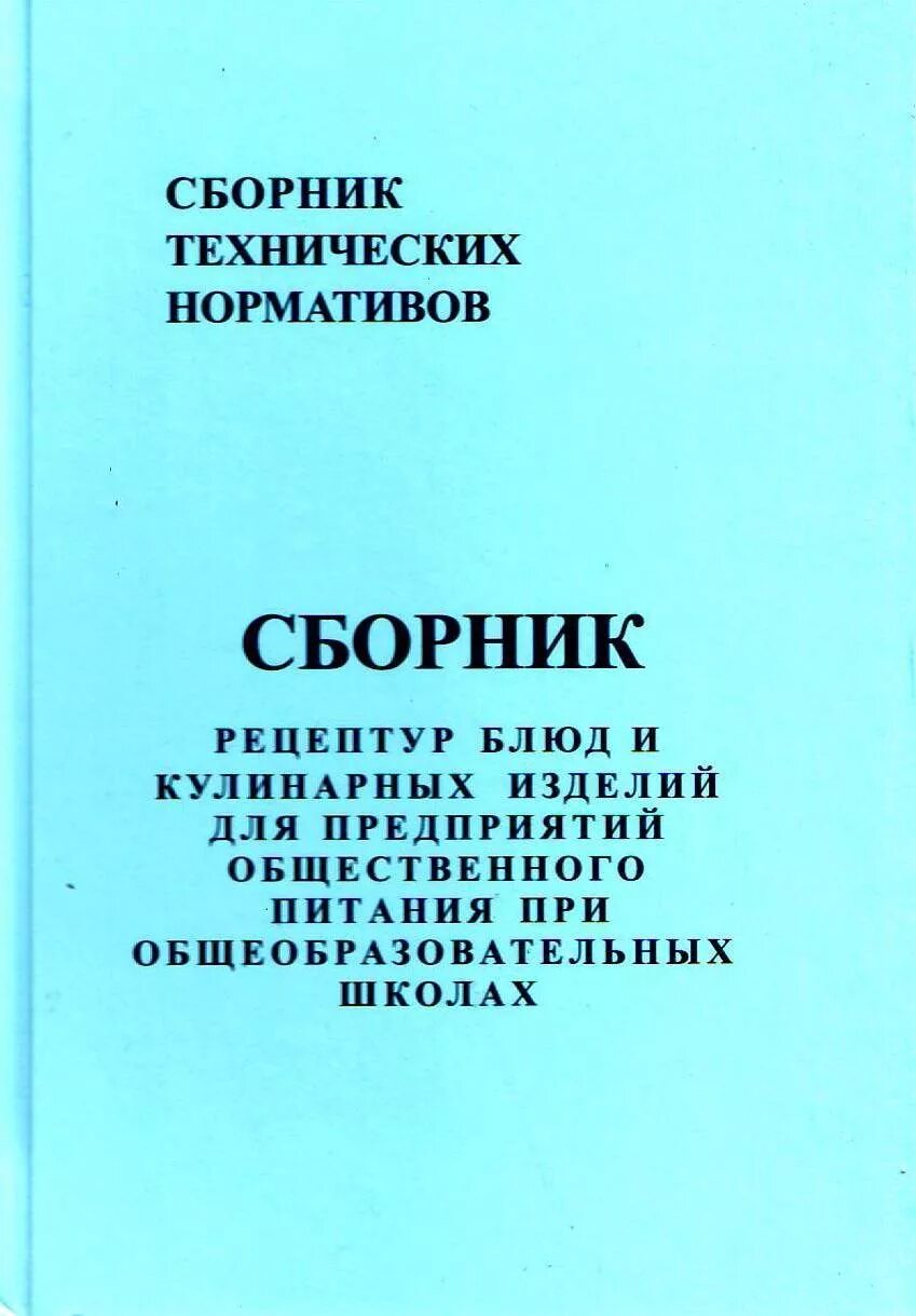 Справочник рецептур. Рецептурный сборник для предприятий общественного питания. Сборник технологических нормативов, рецептур блюд. Сборник технологических нормативов блюд и кулинарных изделий. Сборник рецептур блюд и кулинарных изделий дл.