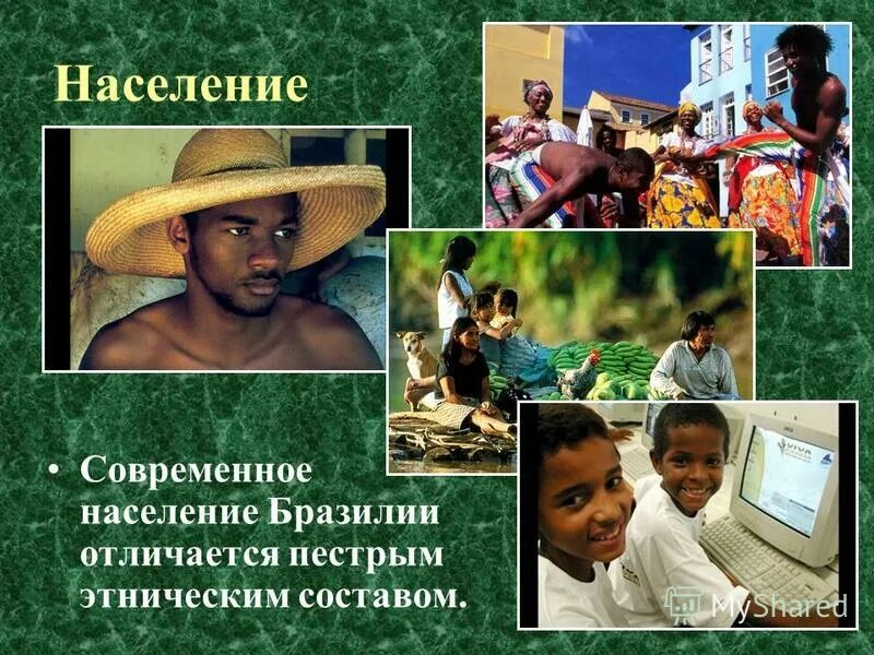 население бразилии фото. проблемы населения бразилии. соотношение городского и сельского населения бразилии. вывод по характеристики бразилии. бразилия презентация.