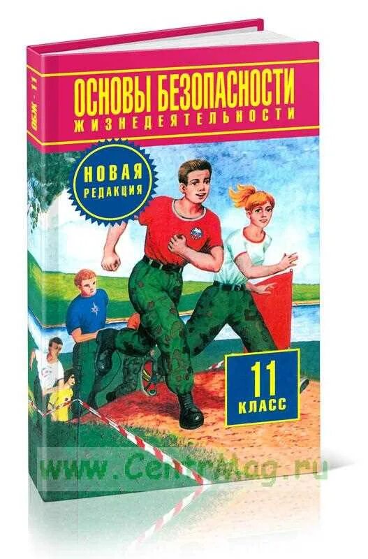 Основы безопасности жизнедеятельности 11 класс. Учебник ОБЖ 11 класс. Учебник по ОБЖ 10 класс. ОБЖ 11 класс новая редакция.