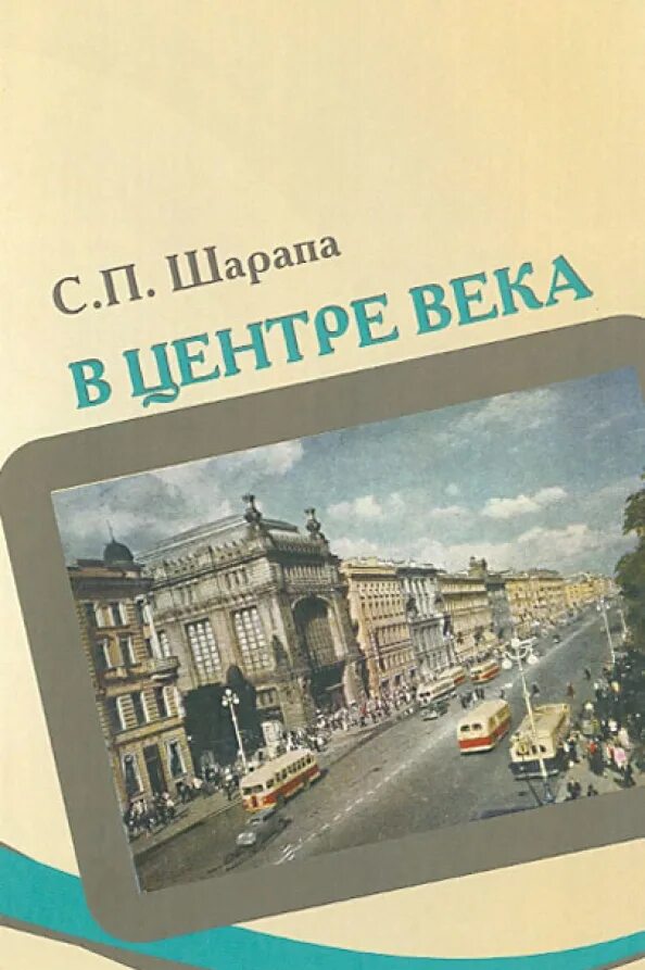 Книга век верных. Петербург в современной литературе. Дорогами столетий книга. С книгой через века. На своем веку книга.