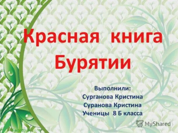 Проект красная книга бурятии Презентация Красная книга Бурятии