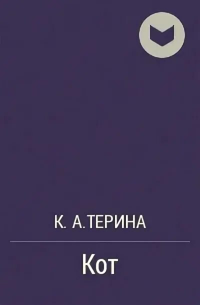 Женщина на борту к несчастью. Любовное фэнтези лучшее. Книга терина. Интересные книги фэнтези с любовью. Фото девушки с дырой вместо сердца.