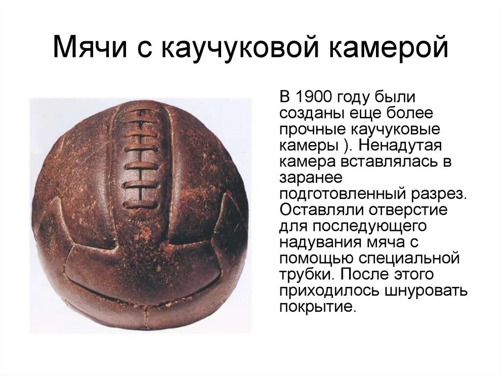 1 мяч в мире. Мячи в древности. Самый первый мяч. Первые футбольные мячи в древности. Первый футбольный мяч.