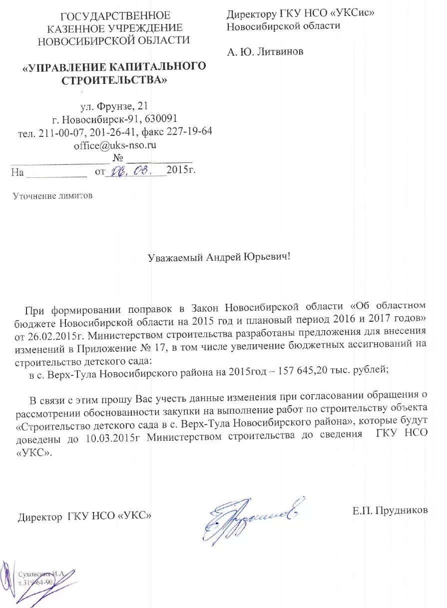 Директор ГКУ НСО "УКС". УКС Свердловской области. ГКУ НСО УКС Новосибирск. Верх-Тула печать. Государственное казенное учреждение новосибирской области