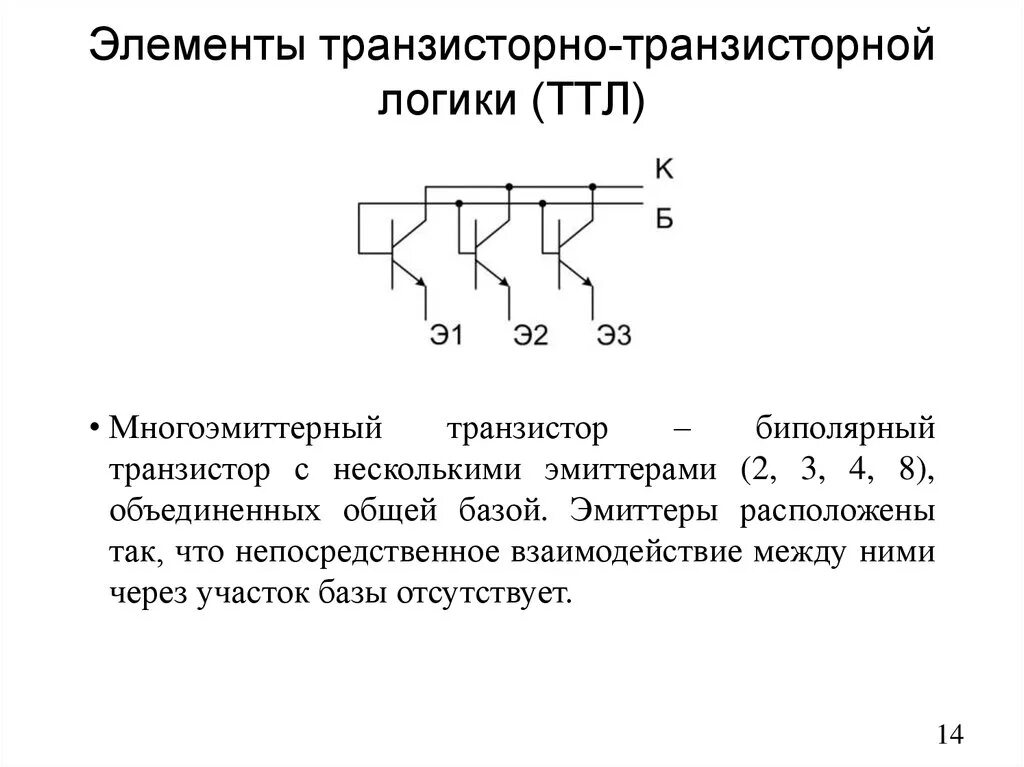 ТТЛ логика элементы. Элемент транзисторно-транзисторной логики. Базовый логический элемент ТТЛ. Транзисторно-транзисторная логика ТТЛ схема.