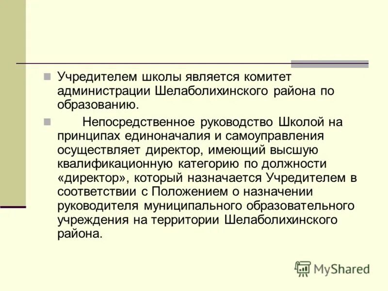 Роль учредителя в организации. Учредитель школы. Учредитель школы это кто. Совет учредителей. Мбоу ульяновская сош красногорск.