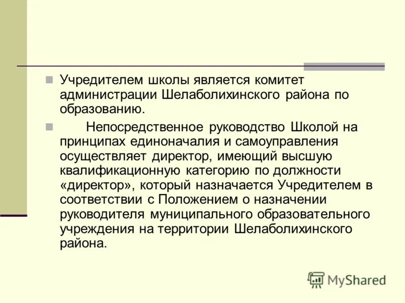 Кто является учредителем школы. Учредитель школы это кто. Наименование учредителя школы. Учредитель школы это кто такой простыми словами.