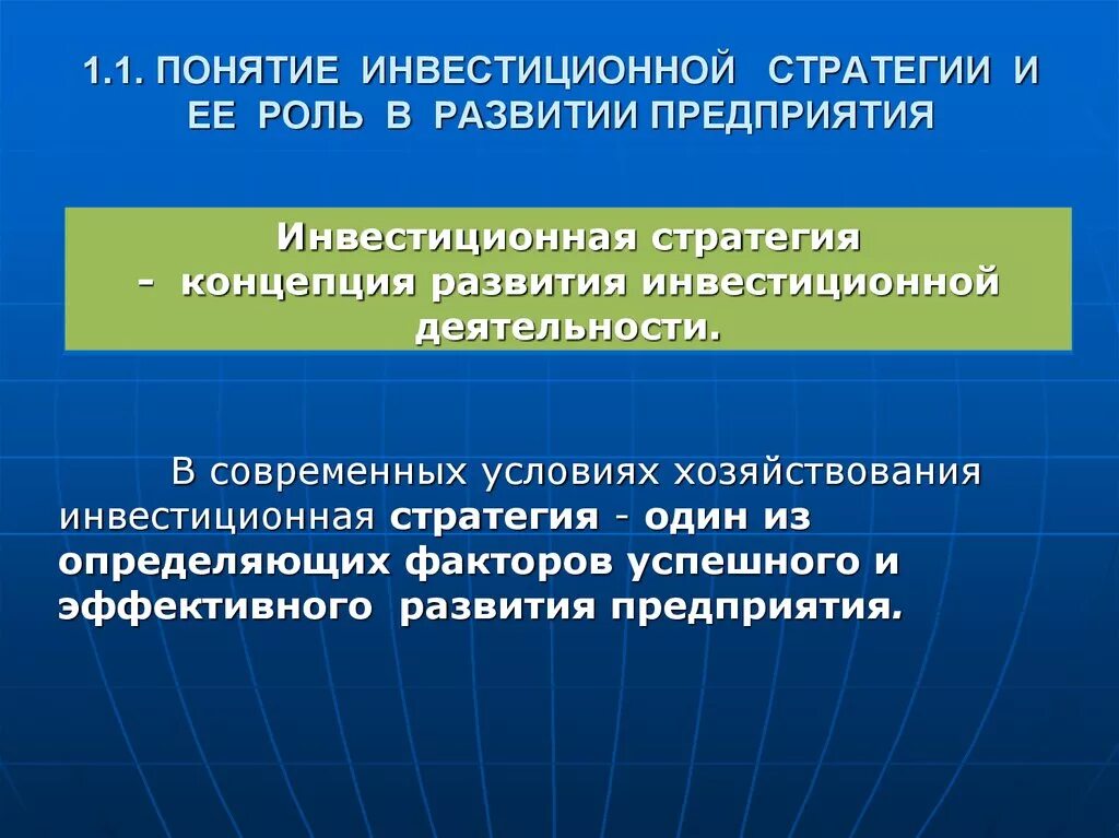 Инвестиционная стратегия предприятия. Понятие инвестиционной стратегии и ее роль в развитии предприятия. Стратегии развития предприятия в современных условиях. Роль инвестиционной стратегии в развитии предприятия. Роль стратегий предприятия