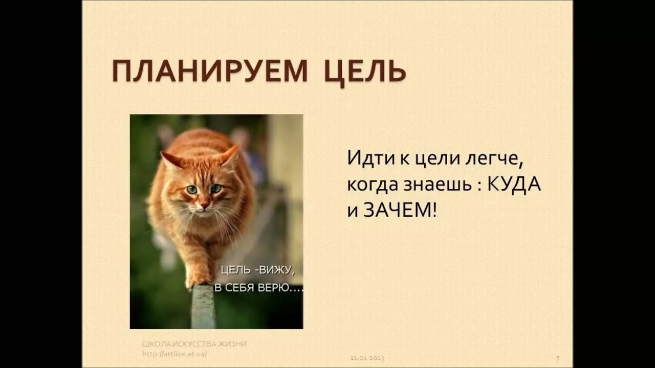 Цель идти к цели. Вижу цель иду к ней. Вижу цель иду к цели. Есть цель иди. Вижу цель песня