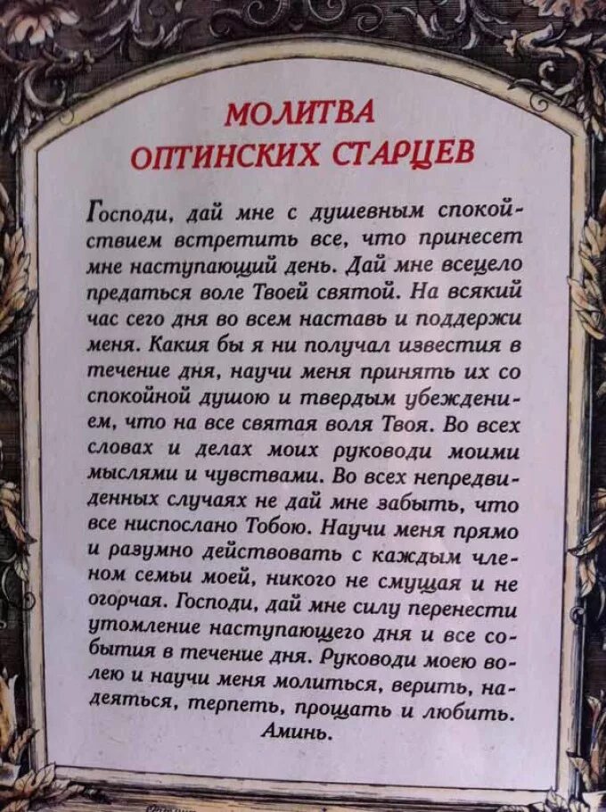 Молитва господи дай мне с душевным. Молитва старцев Оптиной пустыни на каждый день. Оптинские старцы молитва на каждый день. Молитва Оптинских старце. Молитва Оптинских старцев текст.