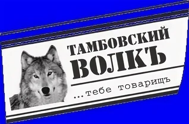 Какой волк товарищ