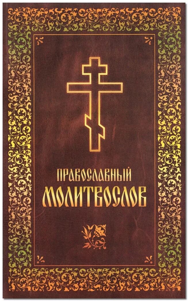 Псалтирь книга. Помянник. Псалтирь духовное преображение. Издательство духовное преображение. Краткий молитвослов.